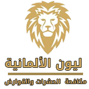 ليون الالمانية